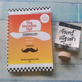 The​ Invisible​ Hat  ถอดหมวก​ /  เปิดความคิด​ ชีวิต​ และการตลาด