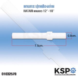 แกนกระปุกเฟืองส่าย พัดลม HATARI ฮาตาริ ใช้กับพัดลม 12”-18” แกนยาว 7.5cm อะไหล่พัดลม