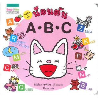 หนังสือ  น็อนตัน A B C (บอร์ดบุ๊กปกแข็ง) ผู้เขียน คิโยโนะ ซาจิโกะ สนพ.แพรวเพื่อนเด็ก