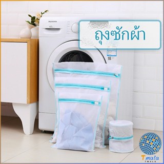 Tmala ถุงซักผ้า เนื้อละเอียด ถุงซักถนอมผ้า laundry bag