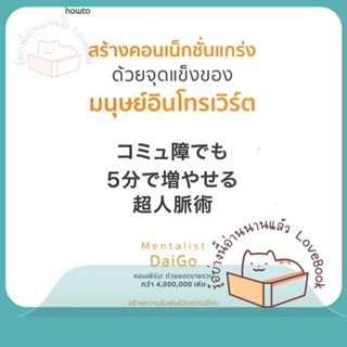 หนังสือ สร้างคอนเน็กชั่นแกร่ง ด้วยจุดแข็งของฯ ผู้เขียน Mentalist Daigo  สนพ.อมรินทร์ How to