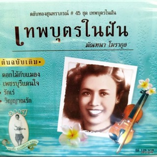 cd มัณฑนา โมรากุล ตลับทองสุนทราภรณ์ ชุด 45 เทพบุตรในฝัน ดอกไม้กับเพลง audio cd mt