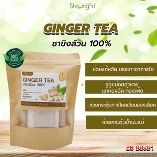 ชาขิง  (GINGER TEA)  สมุนไพรพื้นบ้าน ชาขิงล้วน 100%  [ขนาด 20 ซองชา]