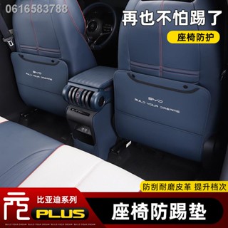 【 ATTO3 BYD 2023】BYD Yuan plus เบาะรองนั่งกันเตะเบาะหลังพิเศษแถว B-pillar แผ่นกันรอยเบาะหนังดัดแปลงภายใน