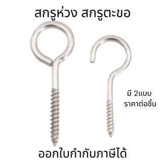 สกรูห่วง สกรูตะขอ เกลียวมิล หัวห่วง เกลียวขวา Hook bolt circle head M3 M4 M5 M6 M8