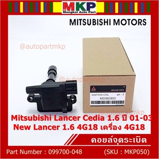 (ราคา/1ชิ้น)**ราคาพิเศษ**คอยล์จุดระเบิดแท้ Mitsubishi Lancer Cedia 1.6 ปี 01-03 และ New Lancer 1.6 4G18 4G18 099700-048