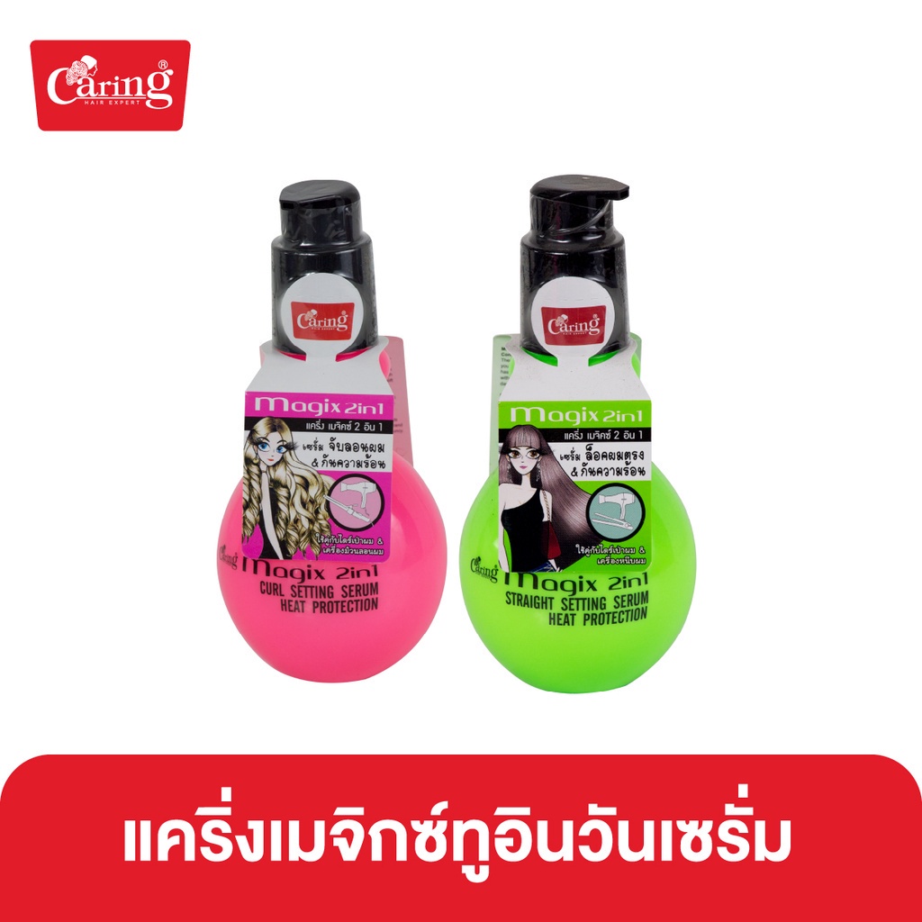 Caring Magix 2 in1 เซรั่มบำรุงผม สูตรล็อคผมลอน (Pink ชมพู) และล็อคผมตรง (Green สีเขียว)
