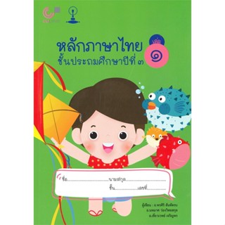 หนังสือ หลักภาษาไทย ชั้นประถมศึกษาปีที่ ๓ เล่ม ๑