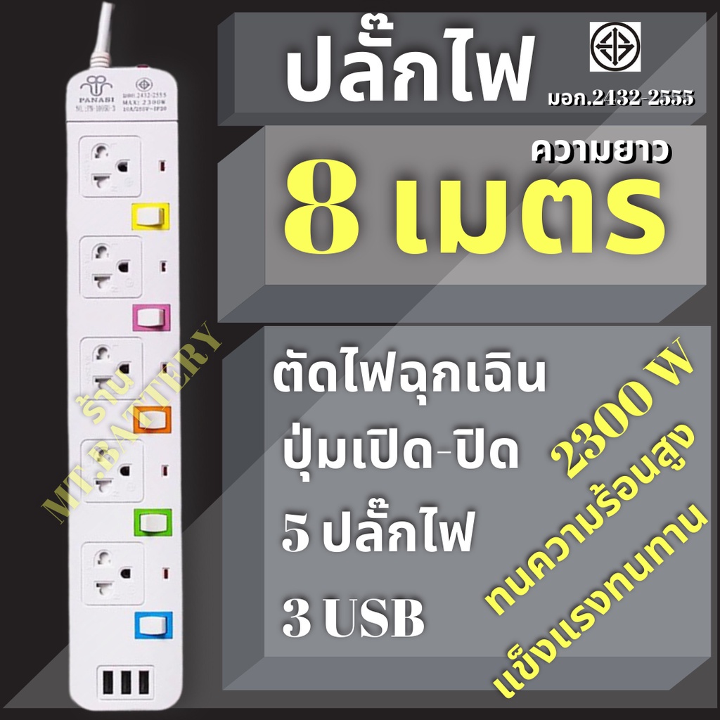 MT1 ปลั๊กไฟ มอก. ปลั๊กไฟ 3ตา รางปลั๊กไฟ สวิตซ์เปิด/ปิดแยก เบรกเกอร์ตัดไฟ ช่อง USB 3ช่อง ปลั๊กชาร์จusb รางปลั๊กไฟ