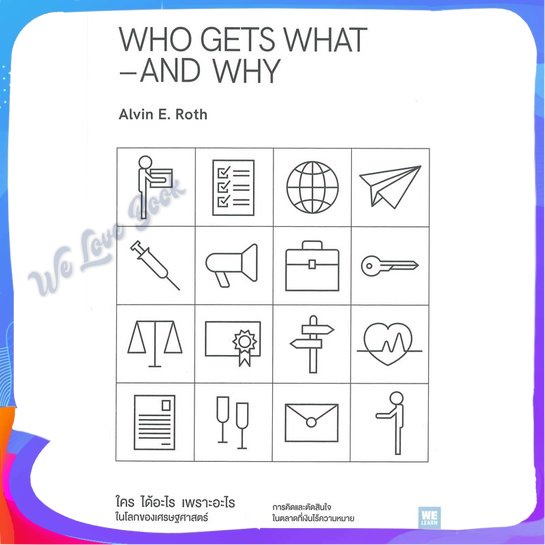 หนังสือ WHO GETS WHAT-AND WHY ใคร ได้อะไร เพราะฯ ผู้แต่ง Alvin E.Roth หนังสือการบริหาร/การจัดการ เศร