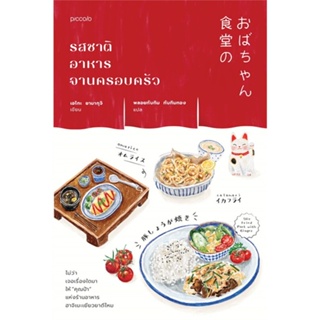 หนังสือ  รสชาติอาหารจานครอบครัว #เอโกะ ยามากุจิ,  #นิยาย #Piccolo [พร้อมส่ง]