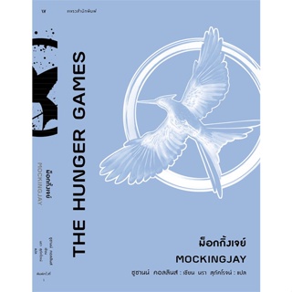 หนังสือ  The Hunger Games ม็อกกิ้งเจย์ ผู้เขียน ซูซานน์ คอลลินส์ (Suzanne Collins) สนพ.แพรวสำนักพิมพ์