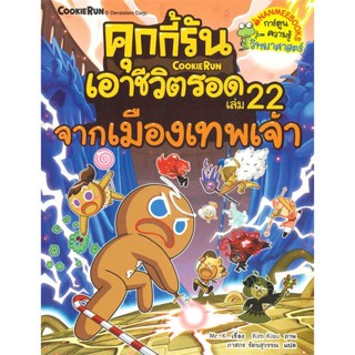 นายอินทร์ หนังสือ คุกกี้รันเอาชีวิตรอด 22 จากเมืองเทพเจ้า