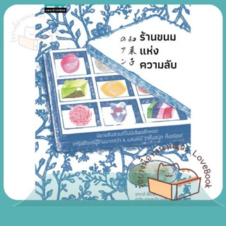 หนังสือ ร้านขนมแห่งความลับ ผู้เขียน ซากากิ สึคาสะ หนังสือ : วรรณกรรมแปล สะท้อนชีวิตและสังคม  สนพ.แพรวสำนักพิมพ์