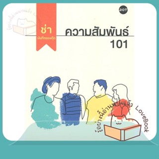 หนังสือ ความสัมพันธ์ 101 ผู้เขียน ช่า บันทึกของตุ๊ด หนังสือ : เรื่องสั้น สาระบันเทิง  สนพ.DOT