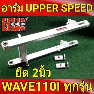 สวิงอาร์ม แต่ง ยืด2นิ้ว +หางปลา+บู็ช WAVE-110i ทุกรุ่น , wave100ubox, W100S 2005 Upper Speed อามยืด2นิ้ว อามยืด2นิ้ว110i