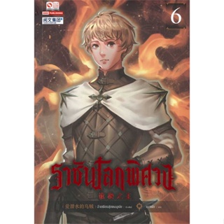 Naiin Outlet (นายอินทร์ เอาท์เล็ท) หนังสือ ราชันโลกพิศวง เล่ม 6