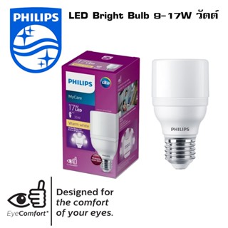 Philips หลอดไฟ LED Bright Bulb 9-17W วัตต์ ขั้ว E27