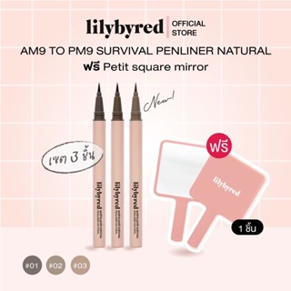 [แถมกระจก] รุ่นใหม่ LILYBYRED AM9 TO PM9 SURVIVAL PENLINER NATURAL 1G. ( อายไลน์เนอร์ สีอ่อน ASH TONE)