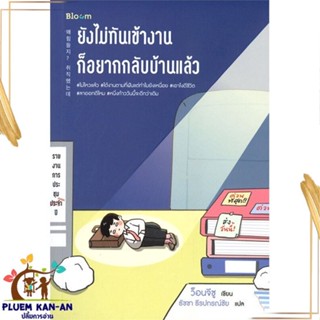 หนังสือ ยังไม่ทันเข้างาน ก็อยากกลับบ้านแล้ว สนพ.Bloom : จิตวิทยา การพัฒนาตนเอง สินค้าพร้อมส่ง