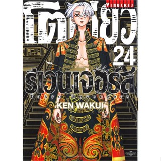 หนังสือ  โตเกียว รีเวนเจอร์ เล่ม 24 ผู้เขียน KEN WAKUI หมวด : การ์ตูน MG  มังงะ สนพ.วิบูลย์กิจ