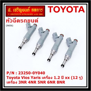 (ราคา /1 ชิ้น)หัวฉีดใหม่แท้ (Denso )Toyota Vios Yaris เครื่อง 1.2 ปี xx (12 รู)  23250-0Y040 เครื่อง 3NR 4NR 5NR 6NR 8NR