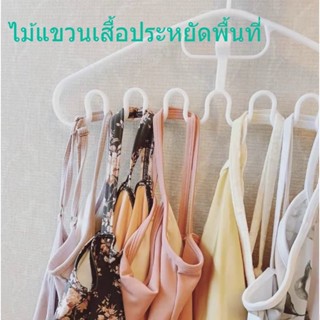 ไม้แขวนเสื้อกล้าม ไม้แขวนเสื้อใน ไม้แขวนอเนกประสงค์ ไม้แขวนเสื้อ ไม้แขวนประหยัดพื้นที่ ไม้แขวนรูปคลื่น