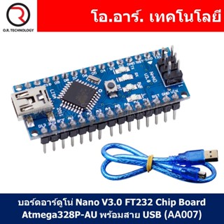 (1ชิ้น) AA007 บอร์ดอาร์ดูโน่ Nano V3.0 FT232 Chip Board Atmega328P-AU พร้อมสาย USB (Arduino Nano V3.0 FT232 Chip Boar...