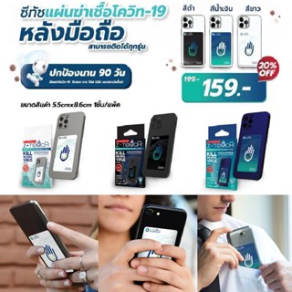 ซีทัช (Z-Touch) แผ่นฆ่าเชื้อไวรัสโควิด Covid และ แบคทีเรีย สำหรับติดหลังมือถือ