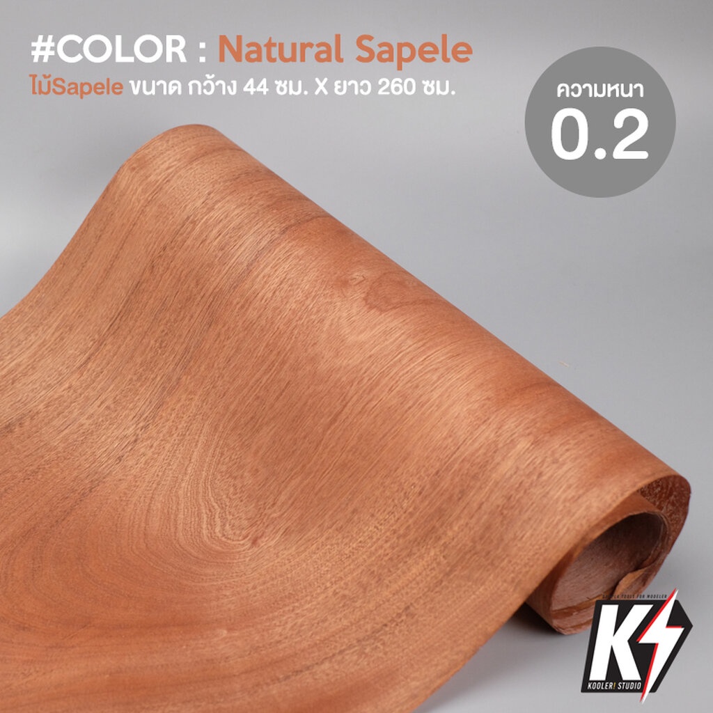 ไม้วีเนียร์Sapele B ลายธรรมชาติ 0.2 กว้าง 44 ซม. ยาว 260 ซม. ไม้จริงวัสดุปิดผิวสำหรับงานไม้อัดMDF #Wood Veneer