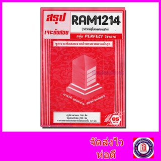 ชีทราม เจาะข้อสอบ RAM1214 วิถีวิทย์สู่โมเดลเศรษฐกิจ (ข้อสอบปรนัย) Sheetandbook PFT0201