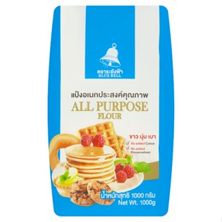 ระฆังฟ้า BELL แป้งอเนกประสงค์ 1กกBLUEALL PURPOSE FLOUR1KG.