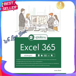 หนังสือ คู่มือใช้งาน Excel 365 ฉบับสมบูรณ์ ผู้แต่ง ดวงพร เกี๋ยงคำ หนังสือคอมพิวเตอร์ Windows/Office