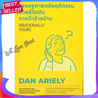 หนังสือ เศรษฐศาสตร์พฤติกรรม ช่วยชีวิตฉันจากฯ ผู้แต่ง Dan Ariely หนังสือจิตวิทยา การพัฒนาตนเอง