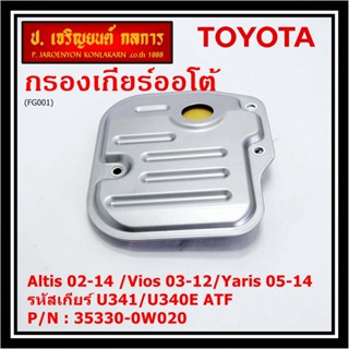 (ราคา/1ชิ้น) กรองเกียร์ออโต้ เทียบเท่าแท้ Toyota Altis 02-14 /Vios 03-12/Yaris 05-14 รหัส U341/U340E ATF /35330-0W020