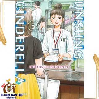 หนังสือ Unsung Cinderella เภสัชกรสาวหัวใจฯ 5 Mg สนพ.PHOENIX-ฟีนิกซ์ : การ์ตูน MG  มังงะ สินค้าพร้อมส่ง