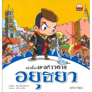 หนังสือ  เล่าเรื่องพงศาวดาร อยุธยา #ธัมม์ ศิริพรมรินทร์, #สกายบุ๊กส์ #การ์ตูนความรู้ [พร้อมส่ง]