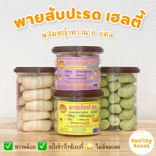 ใหม่! หนอนสับปะรด พายสับปะรด คุกกี้คลีน ขนมคลีน kanomhealthy