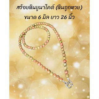 สร้อยหินมงคล หินยูนาไคต์ (หินถูกหวย) แขวนพระ 1 องค์