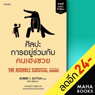 ศิลปะการอยู่ร่วมกับคนเฮงซวย | อมรินทร์ How to โรเบิร์ต ไอ. ซัตตัน (Robert Sutton)