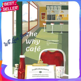 หนังสือ The Why Cafe คาเฟ่สำหรับคนหลงทาง ผู้แต่ง จอห์น พี. สเตรเลกกี หนังสือจิตวิทยา การพัฒนาตนเอง