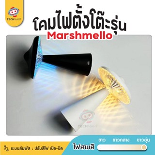 โคมไฟตั้งโต๊ะ รุ่น Marshmello - โคมไฟ LED โคมไฟหัวเตียง ตกแต่งห้อง ชาร์จ โคมไฟคาเฟ่ โคมไฟร้านอาหาร โต๊ะอาหาร โคมไฟบาร์