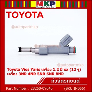 (ราคา /1 ชิ้น)หัวฉีดใหม่แท้ (Denso )Toyota Vios Yaris เครื่อง 1.2 ปี xx (12 รู)  23250-0Y040 เครื่อง 3NR 4NR 5NR 6NR 8NR