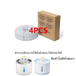 🔥ส่งจากประเทศไทย] รุ่นต่างๆ แผ่นกรองน้ําพุแมว ไส้กรองน้ำพุแมว ฟิลเตอร์น้ำพุแมว อะไหล่น้ำพุแมว