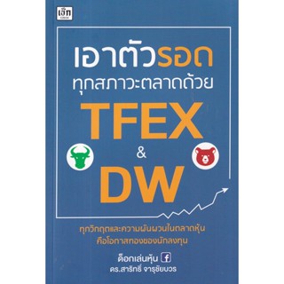 Se-ed (ซีเอ็ด) : หนังสือ เอาตัวรอดทุกสภาวะตลาดด้วย TFEX และ DW