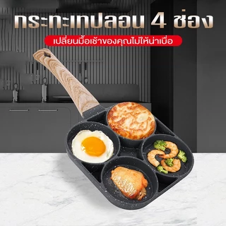 กระทะทอดไข่4หลุม Omelet PAN ใช้ทอดไข่ดาว ทอดแฮม ทำอาหารไม่ติด เคลือบสาร Non-Stick สามารถใช้กับเตาแม่เหล็กไฟฟ้า