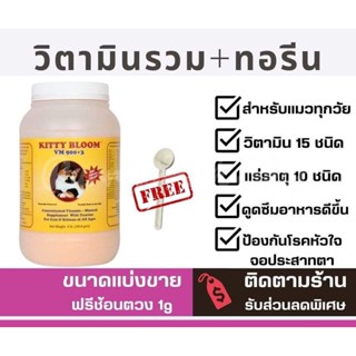 ✅แบ่งขาย100-200g✅ KITTY BLOOM VM 900+3 วิตามินบำรุงขน กระตุ้นภูมิ