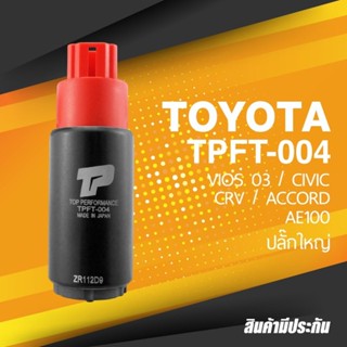 FUEL PUMP (ประกัน 3 เดือน) มอเตอร์ ปั๊มติ๊ก TOYOTA AE 100 ปลั๊กใหญ่ / VIOS / ALTIS - TOP PERFORMANCE JAPAN TPFT-004 -...