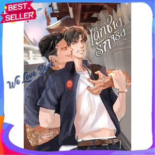 หนังสือ ONE LOVE เด็กช่างรักจริง เล่ม 1 ผู้แต่ง นุ NU หนังสือนิยายวาย ยูริ นิยาย Yaoi Yuri