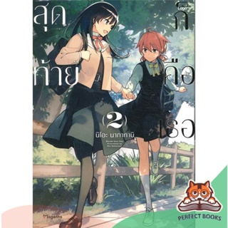 [พร้อมส่ง] หนังสือ   สุดท้ายก็คือเธอ เล่ม 2 (Mg)